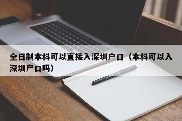 全日制本科可以直接入深圳户口（本科可以入深圳户口吗）