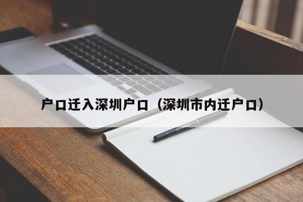户口迁入深圳户口（深圳市内迁户口）