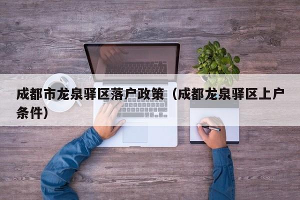 成都市龙泉驿区落户政策（成都龙泉驿区上户条件）