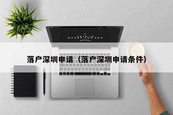 落户深圳申请（落户深圳申请条件）