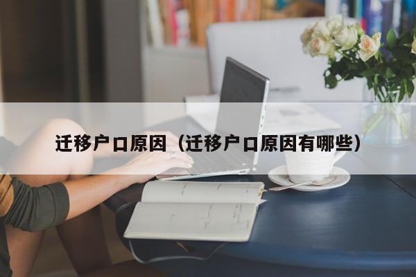 迁移户口原因(迁移户口原因有哪些) 迁移户口原因(迁移户口原因有哪些)