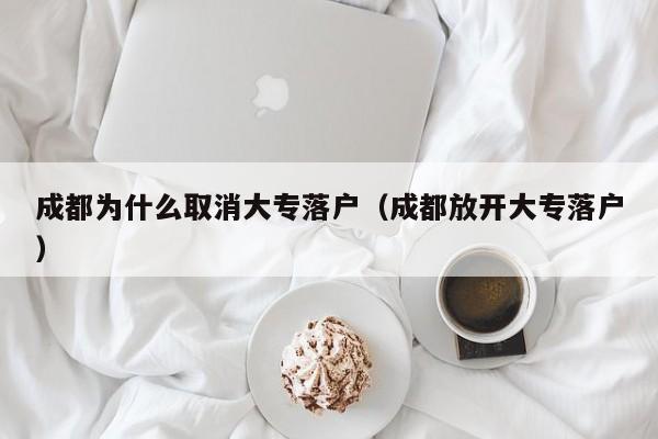 成都为什么取消大专落户(成都放开大专落户) 成都为什么取消大专落户(成都放开大专落户)