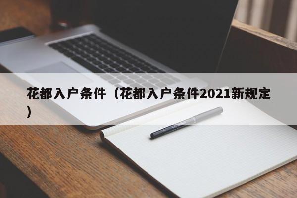 花都入户条件（花都入户条件2021新规定）