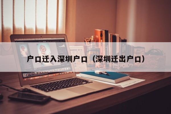 户口迁入深圳户口(深圳迁出户口) 户口迁入深圳户口(深圳迁出户口)
