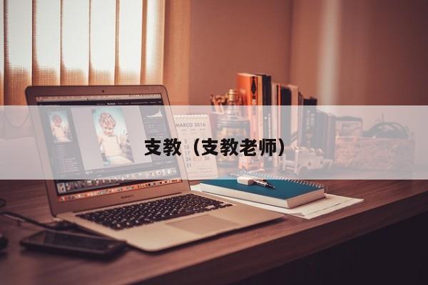 支教(支教老师) 支教(支教老师)