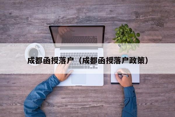 成都函授落户(成都函授落户政策) 成都函授落户(成都函授落户政策)