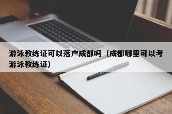 游泳教练证可以落户成都吗(成都哪里可以考游泳教练证) 游泳教练证可以落户成都吗(成都哪里可以考游泳教练证)