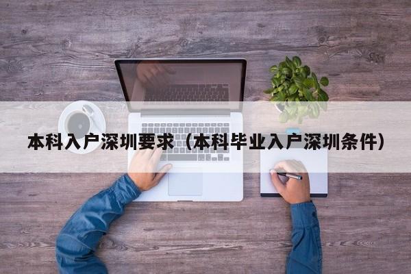 本科入户深圳要求(本科毕业入户深圳条件) 本科入户深圳要求(本科毕业入户深圳条件)