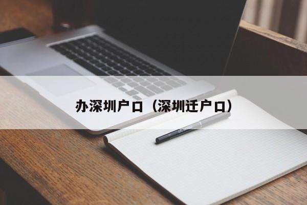 办深圳户口（深圳迁户口）