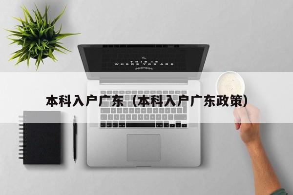 本科入户广东（本科入户广东政策）