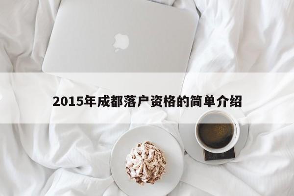 2015年成都落户资格的简单介绍 2015年成都落户资格的简单介绍
