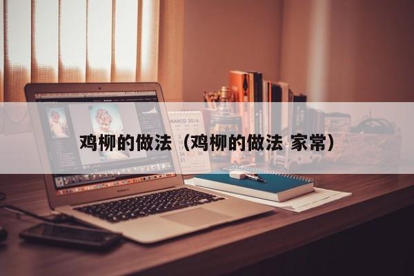 鸡柳的做法(鸡柳的做法 家常) 鸡柳的做法(鸡柳的做法 家常)