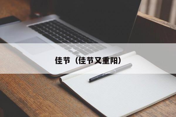 佳节(佳节又重阳) 佳节(佳节又重阳)