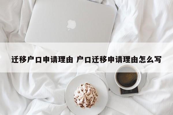 迁移户口申请理由 户口迁移申请理由怎么写