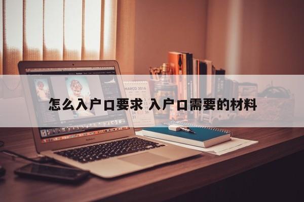 怎么入户口要求 入户口需要的材料