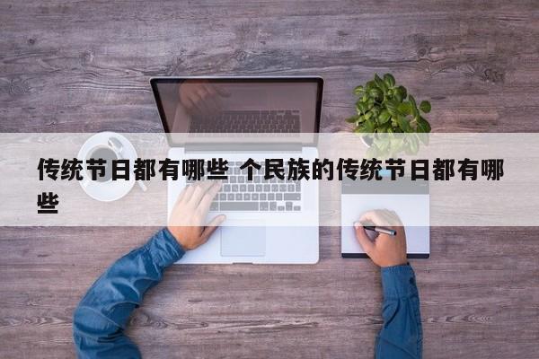 传统节日都有哪些 个民族的传统节日都有哪些 传统节日都有哪些 个民族的传统节日都有哪些