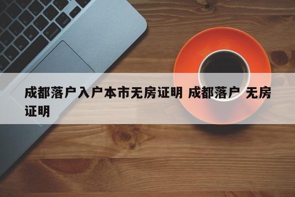 成都代办落户收费 成都落户可以代理办理吗 成都代办落户收费 成都落户可以代理办理吗