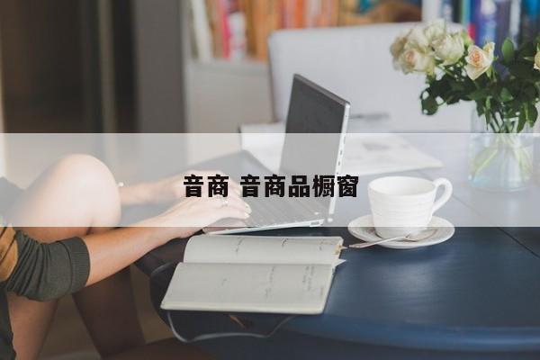音商 音商品橱窗