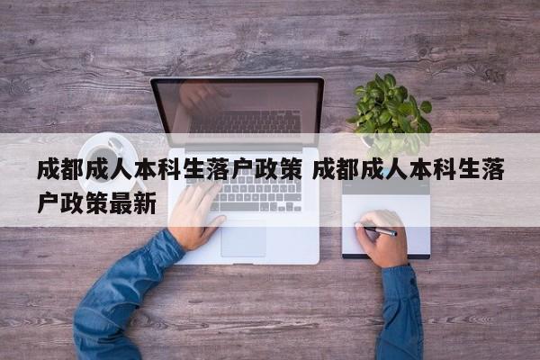 成都成人本科生落户政策 成都成人本科生落户政策最新