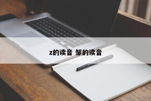 z的读音 邹的读音 z的读音 邹的读音