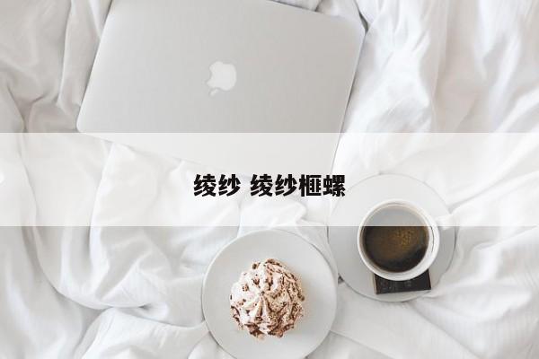 绫纱 绫纱榧螺 绫纱 绫纱榧螺