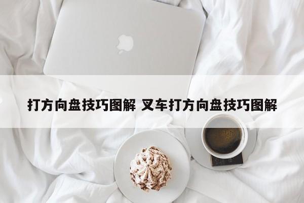 打方向盘技巧图解 叉车打方向盘技巧图解 打方向盘技巧图解 叉车打方向盘技巧图解