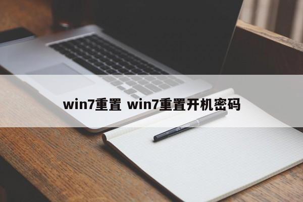 win7重置 win7重置开机密码 win7重置 win7重置开机密码