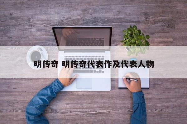 明传奇 明传奇代表作及代表人物 明传奇 明传奇代表作及代表人物