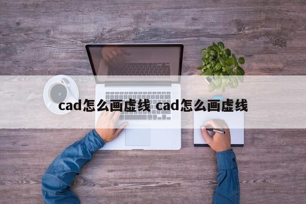cad怎么画虚线 cad怎么画虚线 cad怎么画虚线 cad怎么画虚线