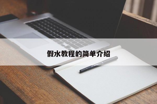 假水教程的简单介绍 假水教程的简单介绍
