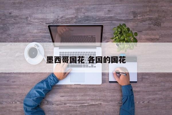 墨西哥国花 各国的国花 墨西哥国花 各国的国花