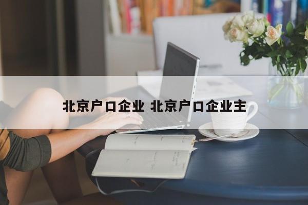 北京户口企业 北京户口企业主 北京户口企业 北京户口企业主