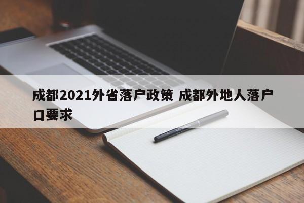 成都2021外省落户政策 成都外地人落户口要求