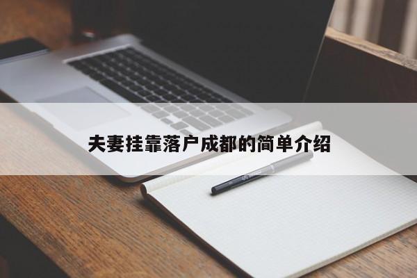 夫妻挂靠落户成都的简单介绍 夫妻挂靠落户成都的简单介绍