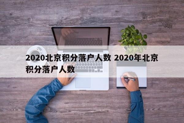 2020北京积分落户人数 2020年北京积分落户人数