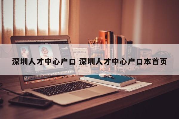 深圳人才中心户口 深圳人才中心户口本首页 深圳人才中心户口 深圳人才中心户口本首页