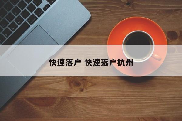 快速落户 快速落户杭州 快速落户 快速落户杭州