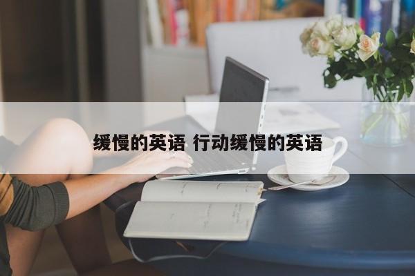 缓慢的英语 行动缓慢的英语 缓慢的英语 行动缓慢的英语