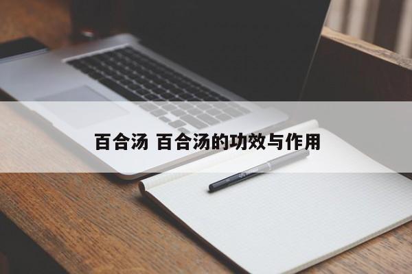 百合汤 百合汤的功效与作用 百合汤 百合汤的功效与作用