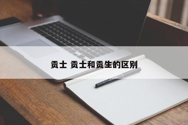 贡士 贡士和贡生的区别 贡士 贡士和贡生的区别