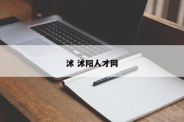 沭 沭阳人才网 沭 沭阳人才网