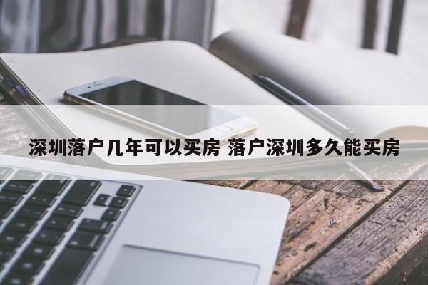 深圳落户几年可以买房 落户深圳多久能买房 深圳落户几年可以买房 落户深圳多久能买房