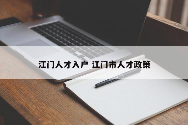 江门人才入户 江门市人才政策 江门人才入户 江门市人才政策