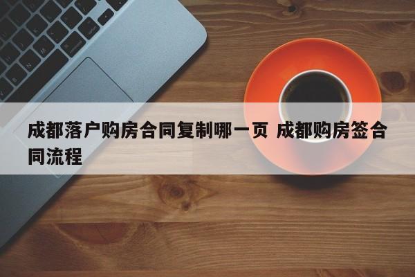 成都落户购房合同复制哪一页 成都购房签合同流程