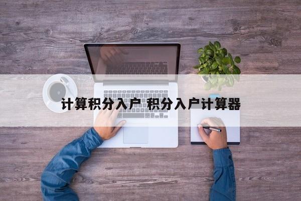 计算积分入户 积分入户计算器