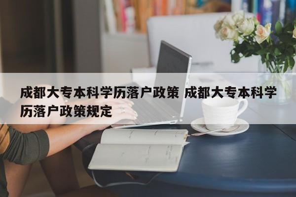 成都大专本科学历落户政策 成都大专本科学历落户政策规定