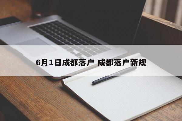 6月1日成都落户 成都落户新规