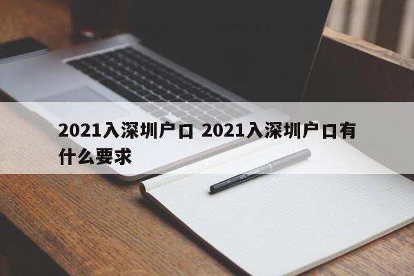 2021入深圳户口 2021入深圳户口有什么要求