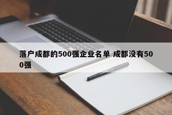落户成都的500强企业名单 成都没有500强