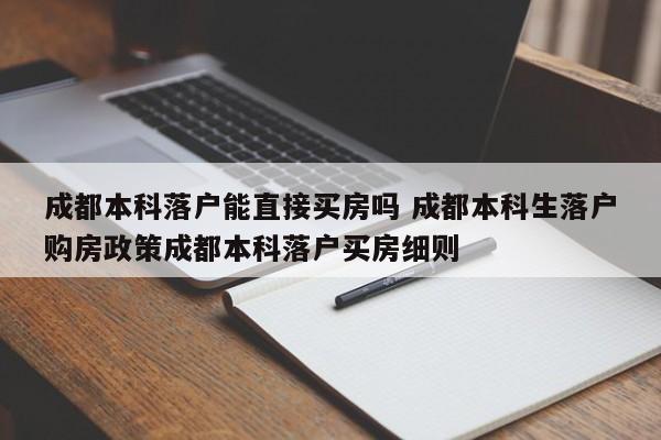 成都本科落户能直接买房吗 成都本科生落户购房政策成都本科落户买房细则